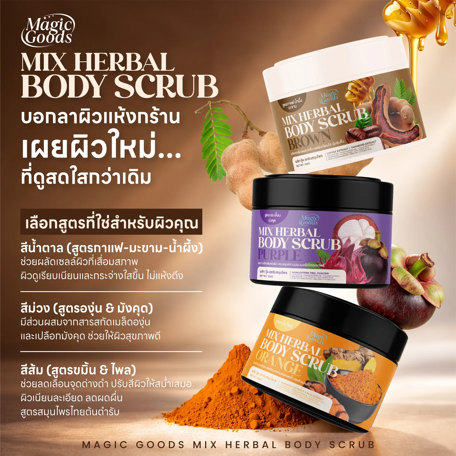 สครับสมุนไพร Magic Goods หลายสูตร